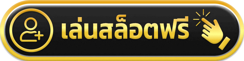 เล่นสล็อตฟรี - fundee888